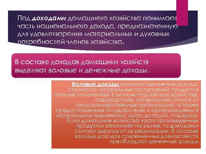 Под доходами домашнего хозяйства понимают часть национального дохода, предназначенную для удовлетворения материальных и духовных