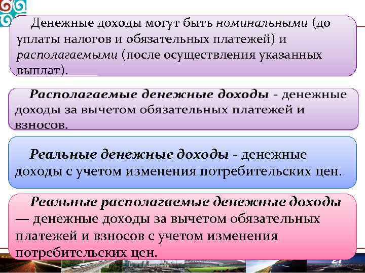 Денежные доходы могут быть номинальными (до уплаты налогов и обязательных платежей) и располагаемыми (после