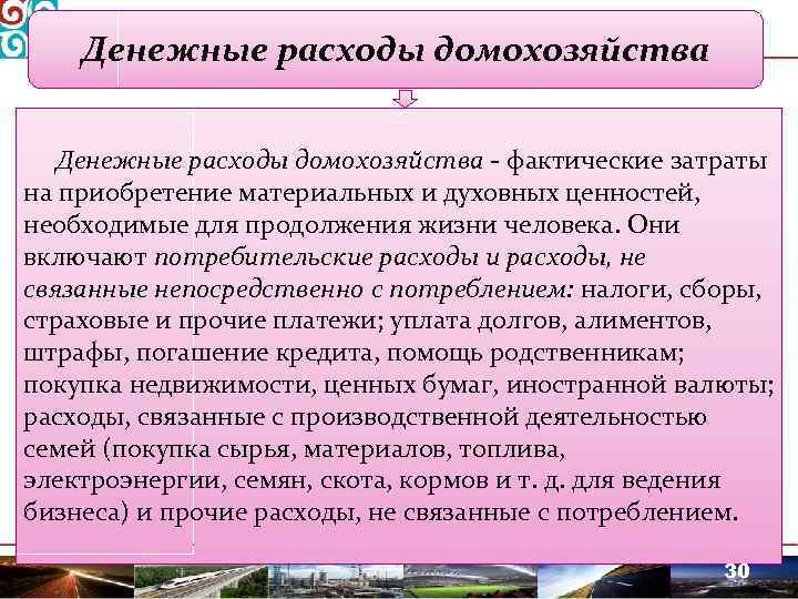 Денежные расходы домохозяйства - фактические затраты на приобретение материальных и духовных ценностей, необходимые для