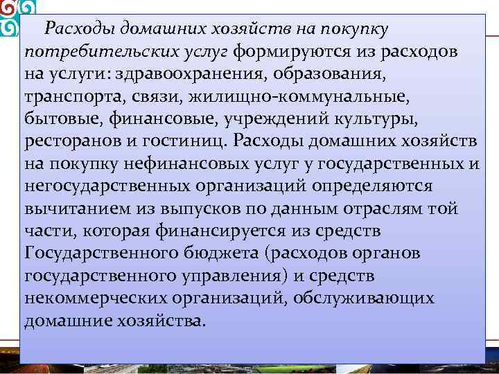 Расходы домашних хозяйств на покупку потребительских услуг формируются из расходов на услуги: здравоохранения, образования,