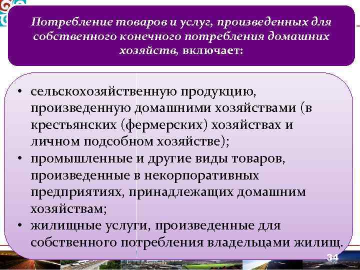 Потребление товаров и услуг, произведенных для собственного конечного потребления домашних хозяйств, включает: • сельскохозяйственную