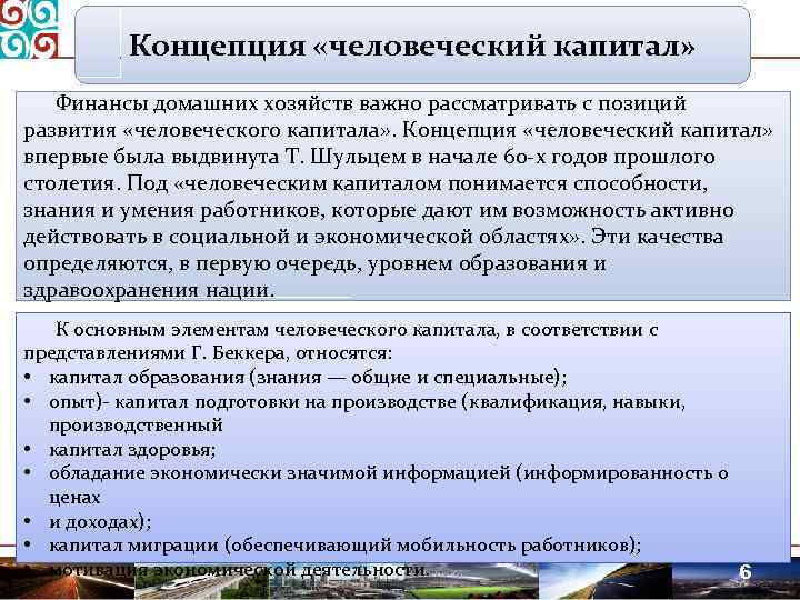 Профессиональной квалификации с задачами развития человеческого капитала. Концепция человеческого капитала. Понятие человеческого капитала. Основные положения концепции человеческого капитала. Основные теории человеческого капитала..