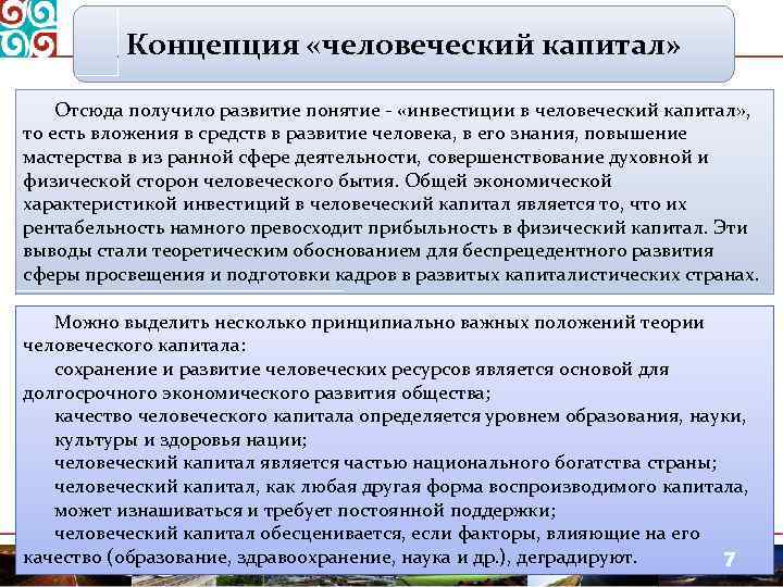 Концепция «человеческий капитал» Отсюда получило развитие понятие - «инвестиции в человеческий капитал» , то