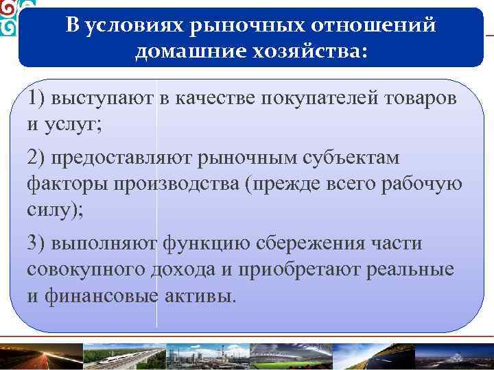 Субъекты рыночных отношений. Домохозяйство как субъект рыночной экономики. Домохозяйства как субъекты рыночных отношений. Основные субъекты рыночных отношений. Условия рыночных отношений.