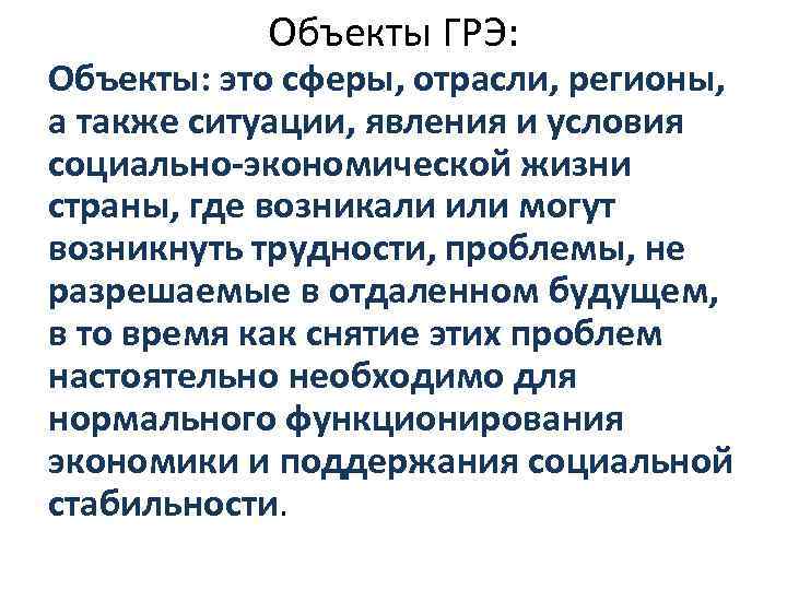 Объекты ГРЭ: Объекты: это сферы, отрасли, регионы, а также ситуации, явления и условия социально-экономической