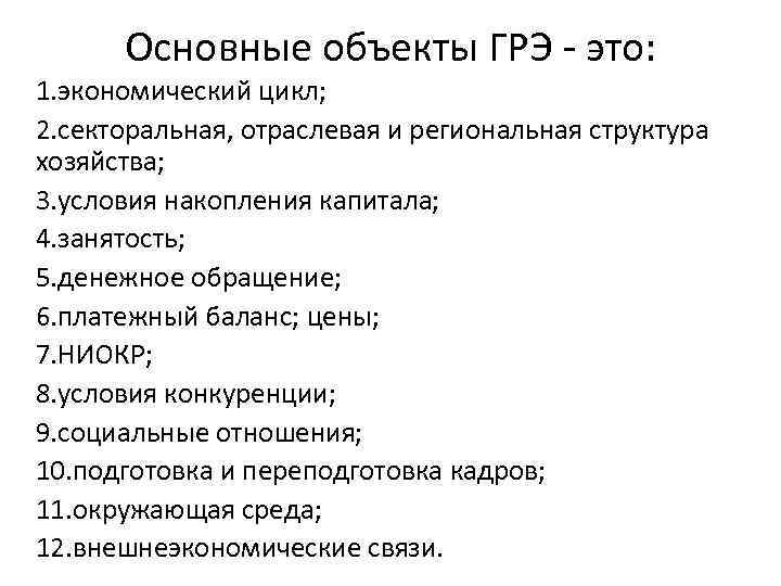 Основные объекты ГРЭ - это: 1. экономический цикл; 2. секторальная, отраслевая и региональная структура