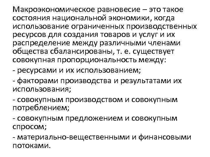 Макроэкономическое равновесие – это такое состояния национальной экономики, когда использование ограниченных производственных ресурсов для