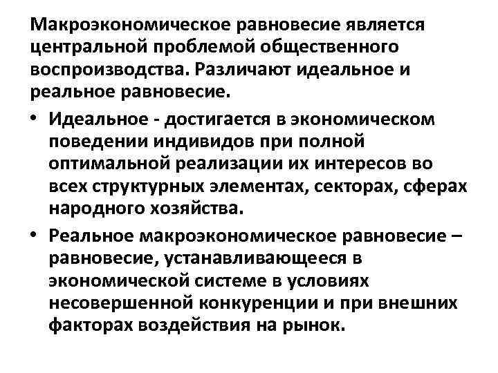 Макроэкономическое равновесие является центральной проблемой общественного воспроизводства. Различают идеальное и реальное равновесие. • Идеальное