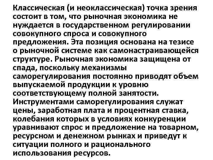 Классическая (и неоклассическая) точка зрения состоит в том, что рыночная экономика не нуждается в