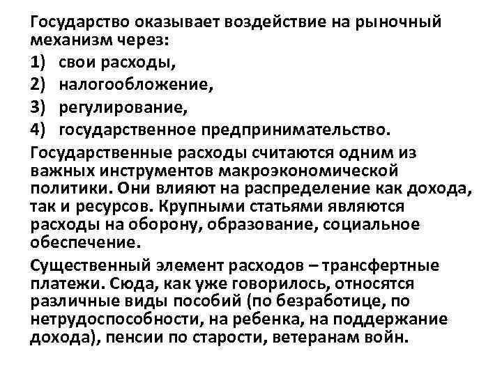 Государство оказывает воздействие на рыночный механизм через: 1) свои расходы, 2) налогообложение, 3) регулирование,