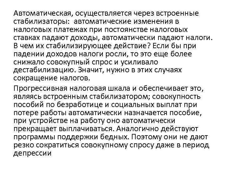 Автоматическая, осуществляется через встроенные стабилизаторы: автоматические изменения в налоговых платежах при постоянстве налоговых ставках