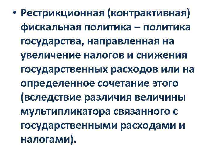 Найти политику. Рестрикционная фискальная политика. Контрактивная фискальная политика. Рестриктивная (рестрикционная) фискальная политика. Рестрикционная политика находит выражение в.