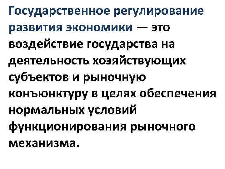 Государственное регулирование развития экономики — это воздействие государства на деятельность хозяйствующих субъектов и рыночную