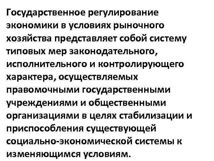 План на тему государственное регулирование экономики в условиях рынка