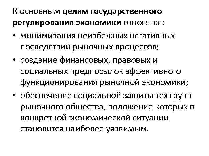 Цели госрегулирования экономики. Цели государственного регулирования рыночной экономики. Последствия государственного регулирования экономики.