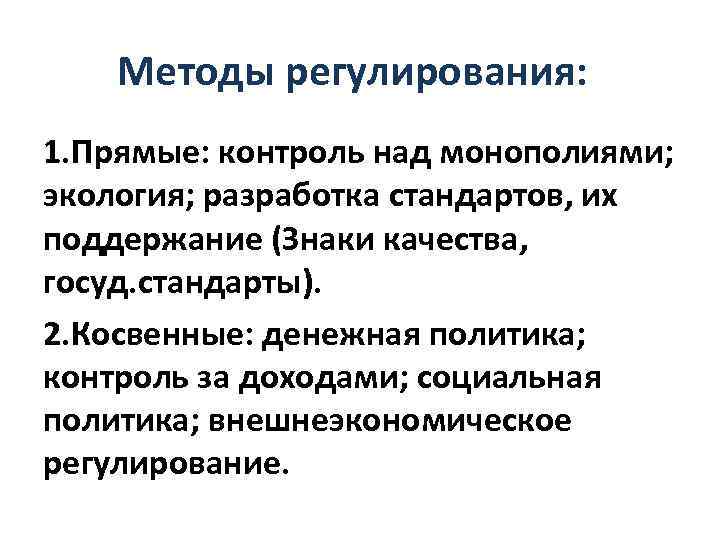 Методы регулирования: 1. Прямые: контроль над монополиями; экология; разработка стандартов, их поддержание (Знаки качества,