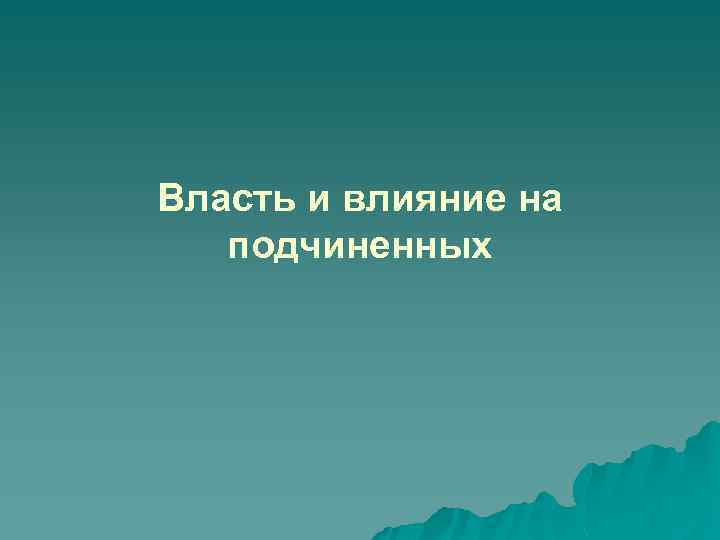 Власть и влияние на подчиненных 