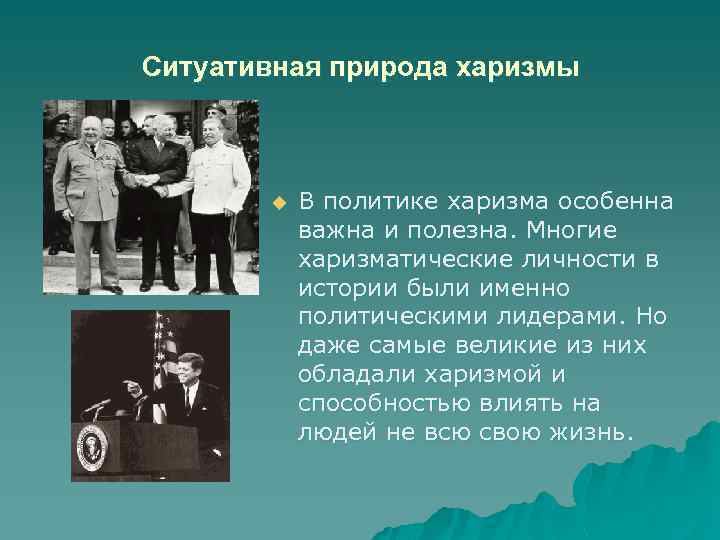 Ситуативная природа харизмы u В политике харизма особенна важна и полезна. Многие харизматические личности