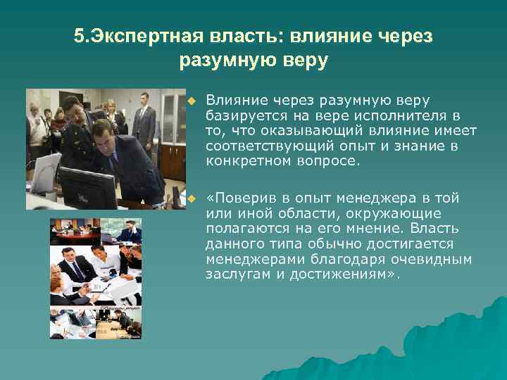 5. Экспертная власть: влияние через разумную веру u Влияние через разумную веру базируется на