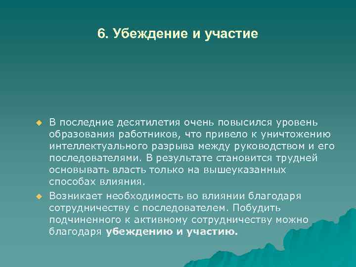 6. Убеждение и участие u u В последние десятилетия очень повысился уровень образования работников,