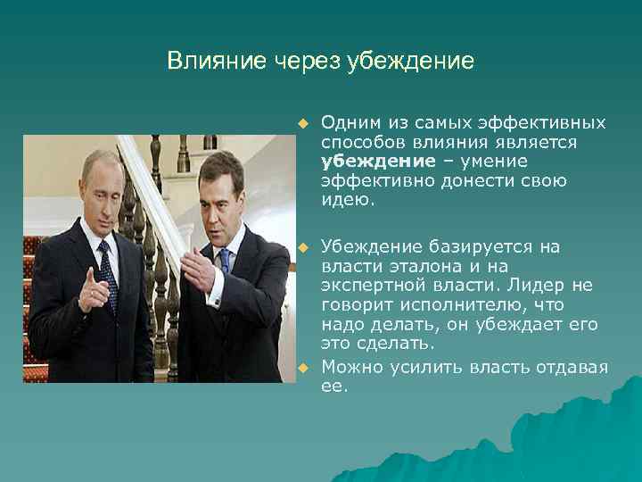 Влияние ю. Влияние через убеждение. Убеждение презентация. Убеждение и участие в менеджменте. Методы убеждения в политике.