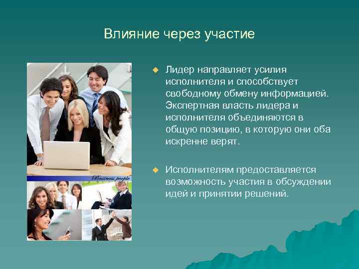 Влияние через участие u Лидер направляет усилия исполнителя и способствует свободному обмену информацией. Экспертная