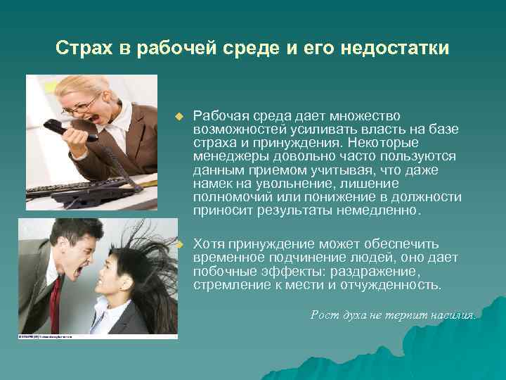 Страх в рабочей среде и его недостатки u Рабочая среда дает множество возможностей усиливать