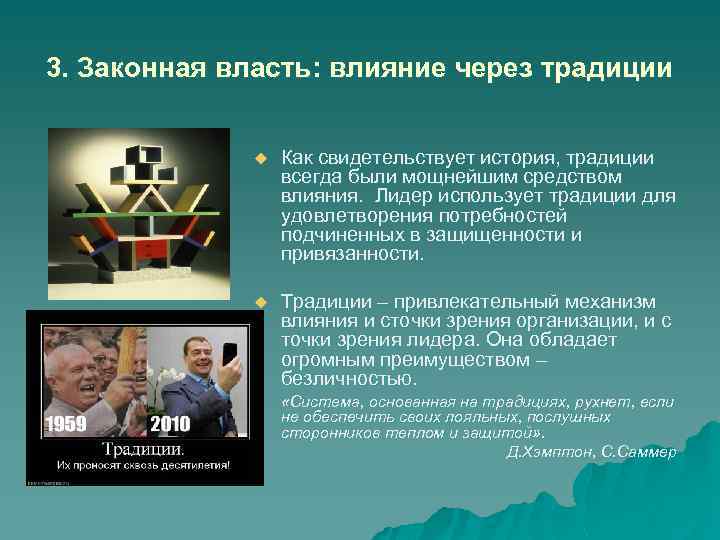 Влияние ю. Законная власть влияние через традиции. Законная власть. Влияние через традиции. Власть, основанная на традициях.