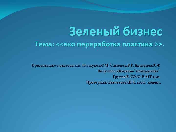 Зеленый бизнес Тема: <<эко переработка пластика >>. Презентацию подготовили: Пичкунов. С. М, Симонов. В.