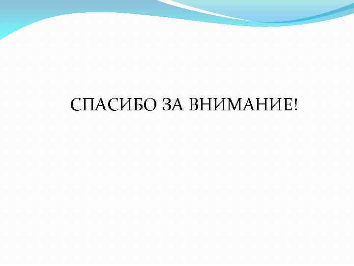  СПАСИБО ЗА ВНИМАНИЕ! 