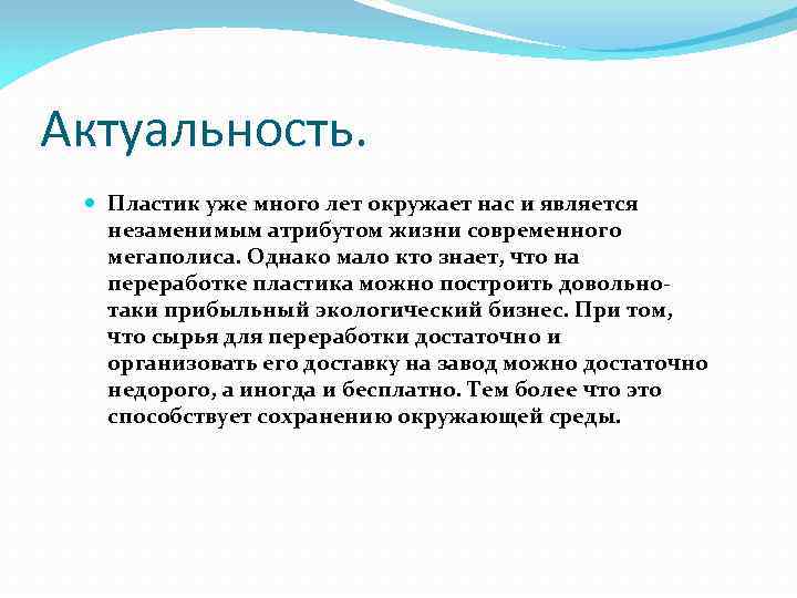 Актуальность проекта про экологию