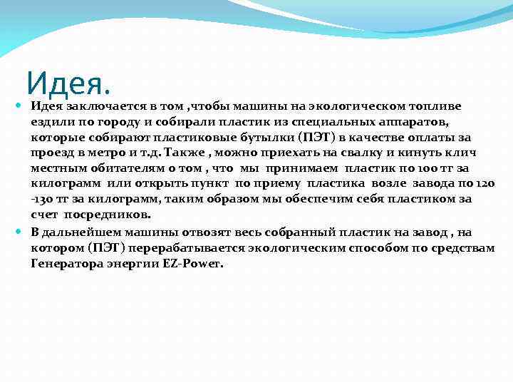 Идея заключается в том , чтобы машины на экологическом топливе ездили по городу и