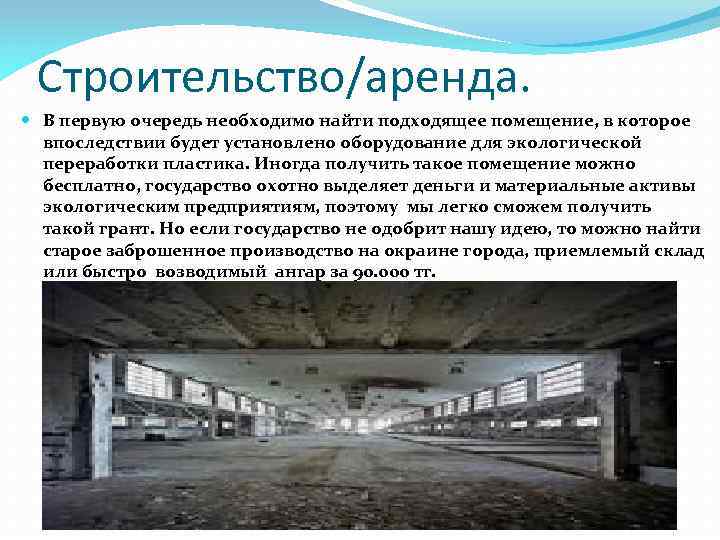 Строительство/аренда. В первую очередь необходимо найти подходящее помещение, в которое впоследствии будет установлено оборудование