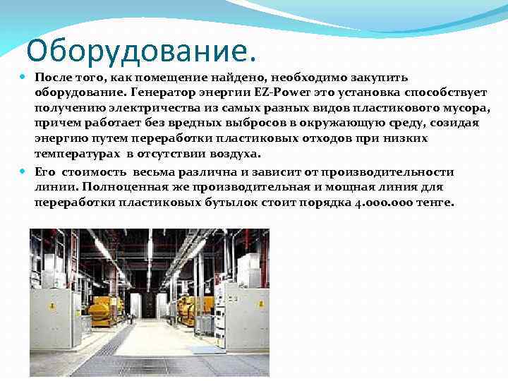 Оборудование. После того, как помещение найдено, необходимо закупить оборудование. Генератор энергии EZ-Power это установка