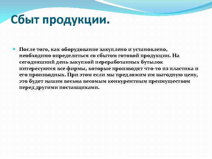 Сбыт продукции. После того, как оборудование закуплено и установлено, необходимо определиться со сбытом готовой