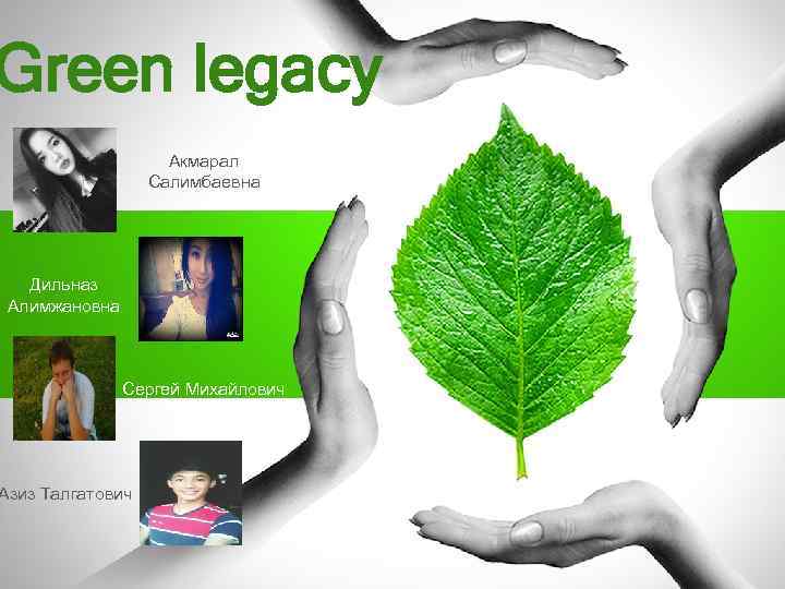 Green legacy Акмарал Салимбаевна Дильназ Алимжановна Сергей Михайлович Азиз Талгатович 
