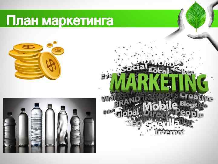 План маркетинга 