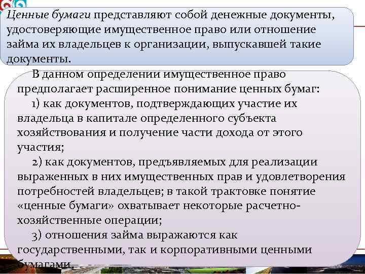 Ценные бумаги представляют собой денежные документы, удостоверяющие имущественное право или отношение займа их владельцев