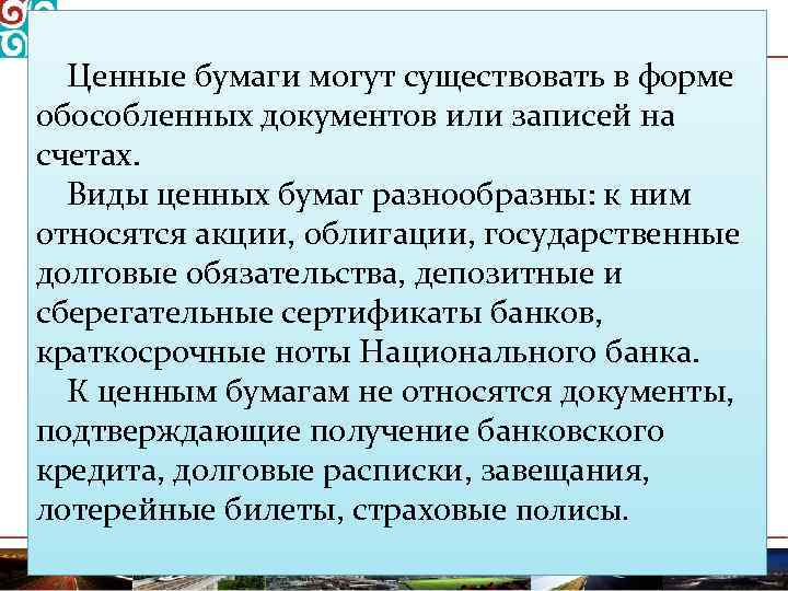 Ценные бумаги могут существовать в форме обособленных документов или записей на счетах. Виды ценных