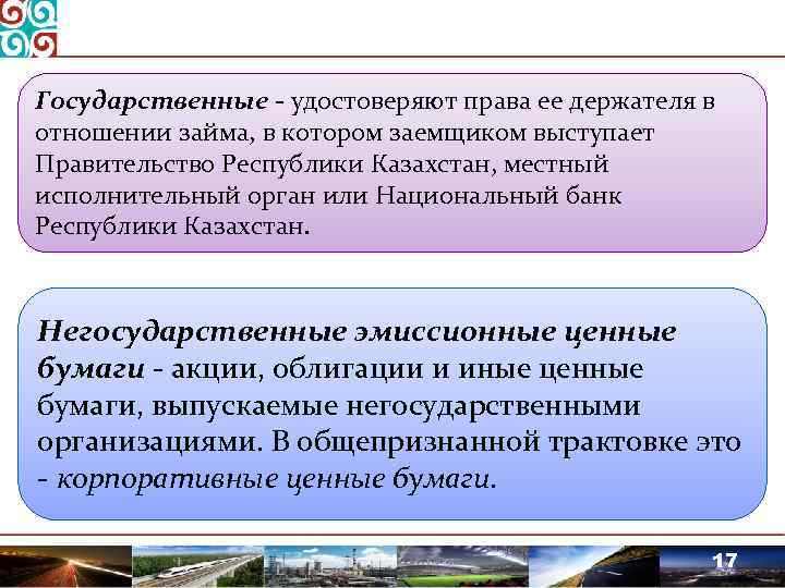 Государственные - удостоверяют права ее держателя в отношении займа, в котором заемщиком выступает Правительство