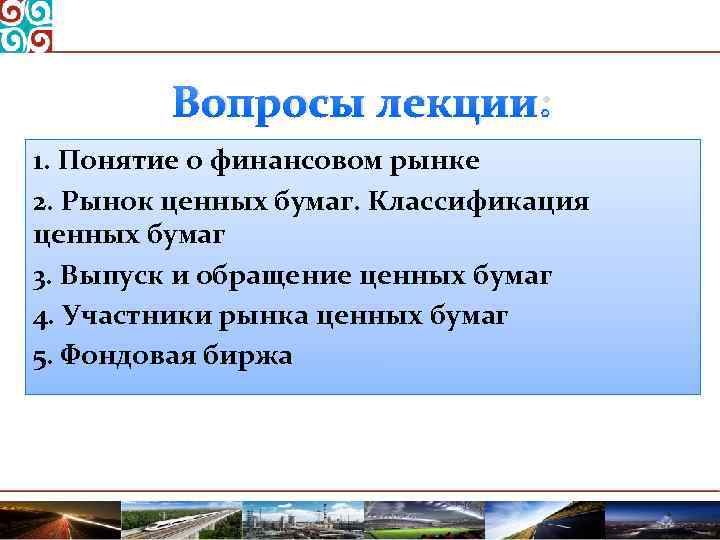 Вопросы лекции: 1. Понятие о финансовом рынке 2. Рынок ценных бумаг. Классификация ценных бумаг