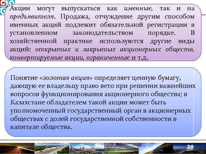 Акции могут выпускаться как именные, так и на предъявителя. Продажа, отчуждение другим способом именных