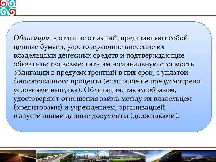 Облигации, в отличие от акций, представляют собой ценные бумаги, удостоверяющие внесение их владельцами денежных