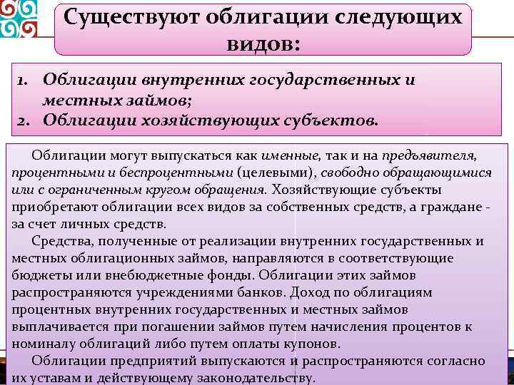 Существуют облигации следующих видов: 1. Облигации внутренних государственных и местных займов; 2. Облигации хозяйствующих