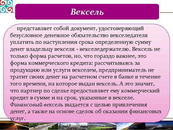 Вексель представляет собой документ, удостоверяющий безусловное денежное обязательство векселедателя уплатить по наступлении срока определенную