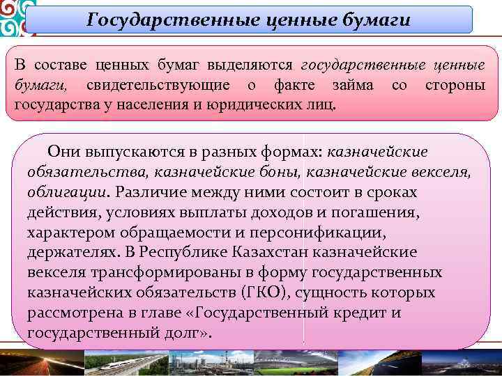 Государственные ценные бумаги В составе ценных бумаг выделяются государственные ценные бумаги, свидетельствующие о факте