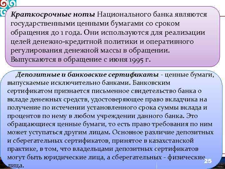 Краткосрочные ноты Национального банка являются государственными ценными бумагами со сроком обращения до 1 года.