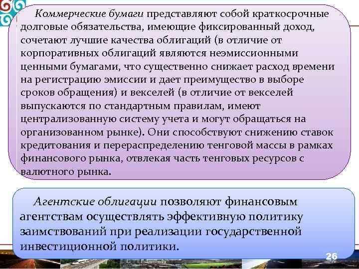 Коммерческие бумаги представляют собой краткосрочные долговые обязательства, имеющие фиксированный доход, сочетают лучшие качества облигаций