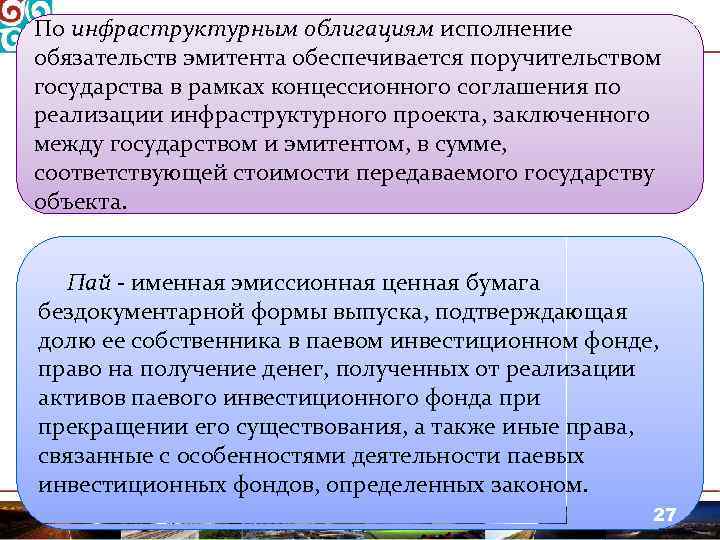 По инфраструктурным облигациям исполнение обязательств эмитента обеспечивается поручительством государства в рамках концессионного соглашения по