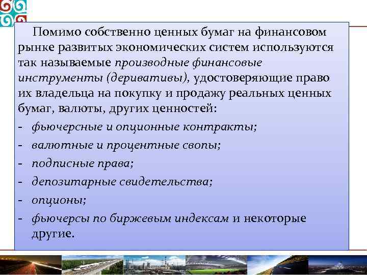 Помимо собственно ценных бумаг на финансовом рынке развитых экономических систем используются так называемые производные